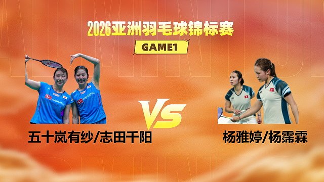 【回放】女双 五十岚有纱/志田千阳vs杨雅婷/杨霈霖 1/16赛 2026亚洲羽毛球锦标赛 清流