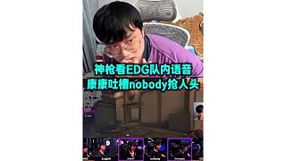 神槍看EDG隊(duì)內(nèi)語音 康康吐槽nobody搶人頭