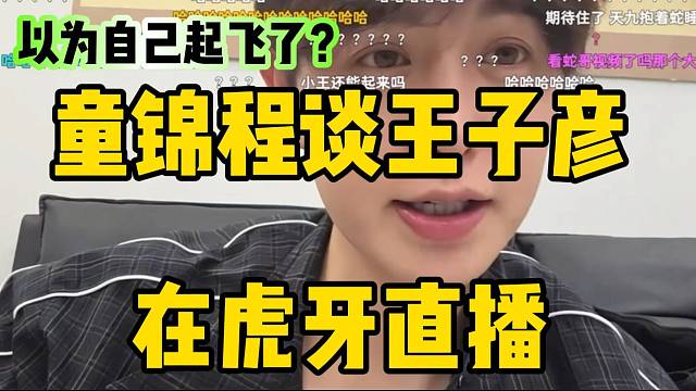 童锦程称王子彦有段时间爱上虎牙，甚至以为找到归宿了！