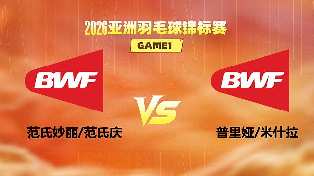【回放】女双 范氏妙丽/范氏庆vs普里娅/米什拉 1/16赛 2026亚洲羽毛球锦标赛 清流