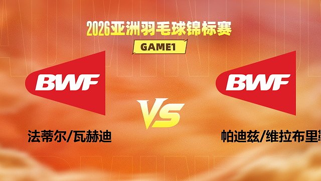 【回放】男双 法蒂尔/瓦赫迪vs帕迪兹/维拉布里勒 1/16赛 2026亚洲羽毛球锦标赛 清流