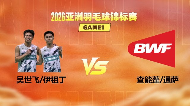 【回放】男双 吴世飞/伊祖丁vs查能蓬/通萨 1/16赛 2026亚洲羽毛球锦标赛 清流