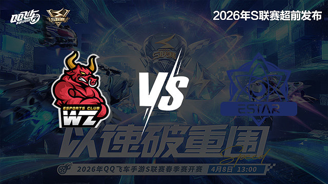 【回放】Wz vs eStar-S联赛春季赛第一赛段
