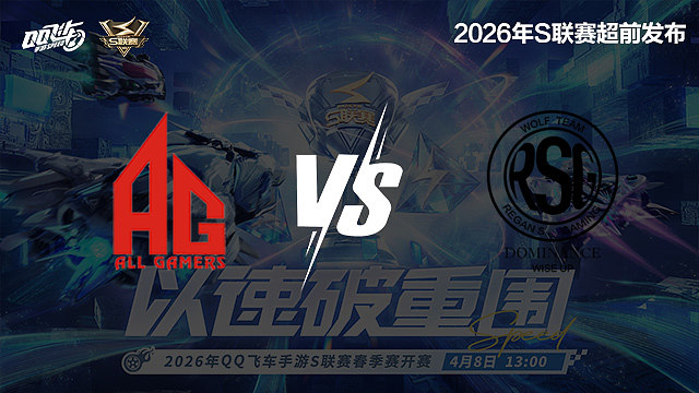 【回放】AG vs RSG-S联赛春季赛第一赛段