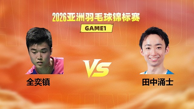 【回放】男单 全奕镇vs田中涌士 1/16赛 2026亚洲羽毛球锦标赛 清流