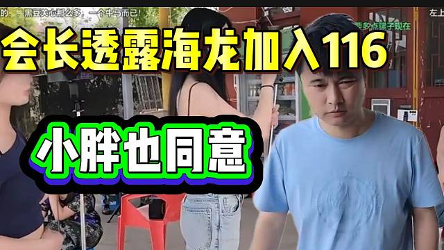 集梦会长透露海龙要来116拿杆，小胖已表示同意！