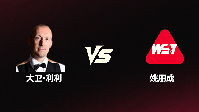 【回放】	大卫·利利VS姚朋成	2026斯诺克世锦赛资格赛	第一阶段	清流