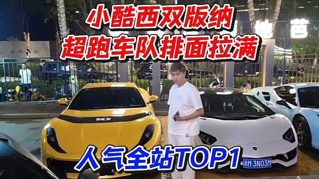 小酷西双版纳超跑车队排面拉满！人气全站TOP1