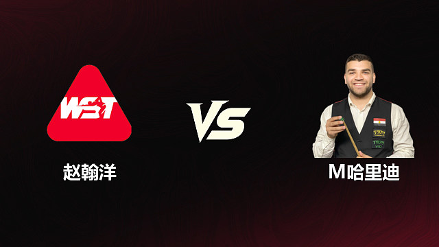 【回放】	赵翰洋VS马哈穆德·哈里迪	2026斯诺克世锦赛资格赛	第二阶段	清流