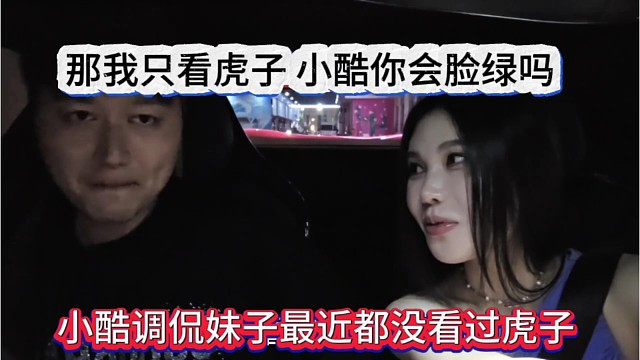 小酷调侃最近都没看过虎子，那我只看虎子，你会绿脸吗