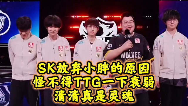 SK放弃小胖的原因找到了!怪不得TTG一下衰弱:清清真是灵魂!