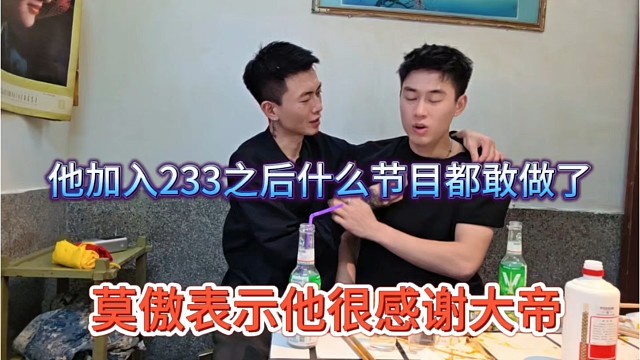 莫敖表示他很感谢大帝，他加入233之后做什么节目都不怂了