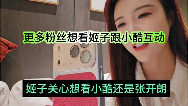 姬子关心粉丝想看小酷还是张开朗，粉丝更想看他跟小酷互动