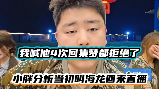 我喊他4次回集梦都拒绝了，小胖分析当初叫海龙回来直播！