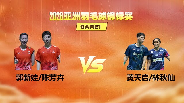 【回放】混双 郭新娃/陈芳卉vs黄天启/林秋仙 1/8赛 2026亚洲羽毛球锦标赛 龙宝解说