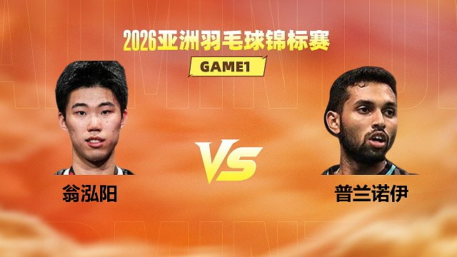 【回放】男单 翁泓阳vs普兰诺伊 1/8赛 2026亚洲羽毛球锦标赛 何冰娇解说