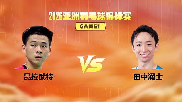 【回放】男单 昆拉武特vs田中涌士 1/8赛 2026亚洲羽毛球锦标赛 清流