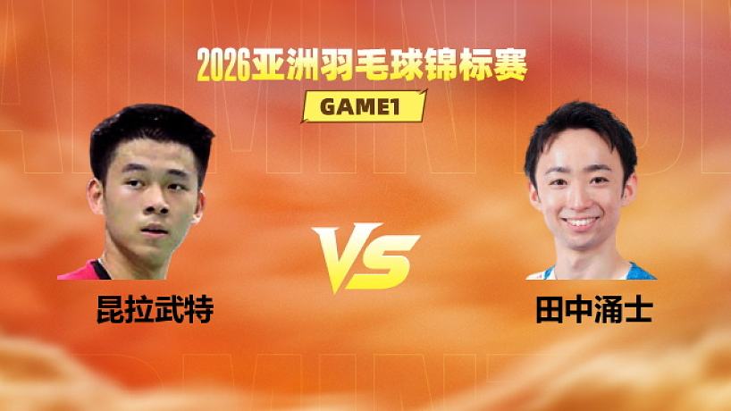 【回放】男單 昆拉武特vs田中涌士 1/8賽 2026亞洲羽毛球錦標(biāo)賽 清流