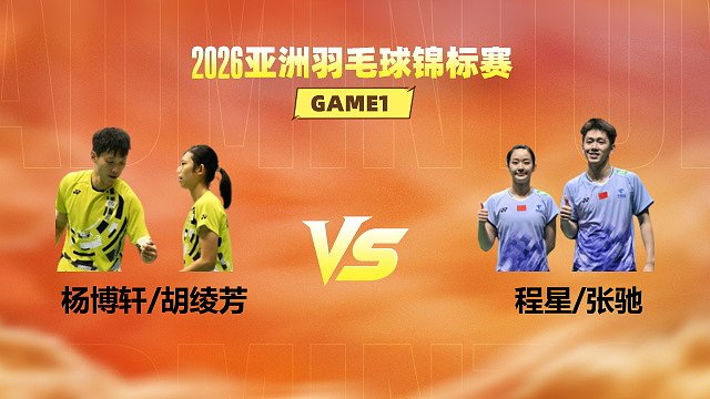 【回放】混双 杨博轩/胡绫芳vs程星/张驰 1/8赛 2026亚洲羽毛球锦标赛 清流