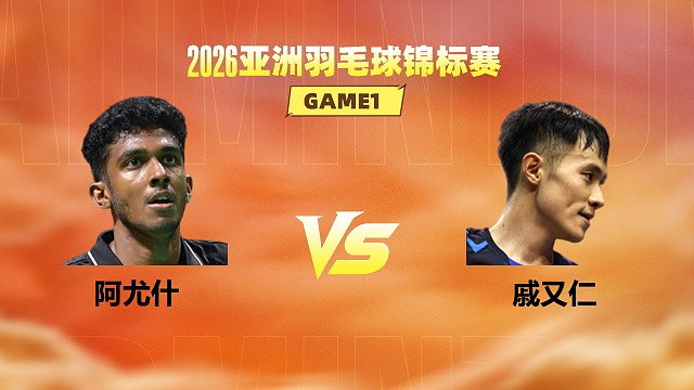 【回放】男单 阿尤什vs戚又仁 1/8赛 2026亚洲羽毛球锦标赛 清流