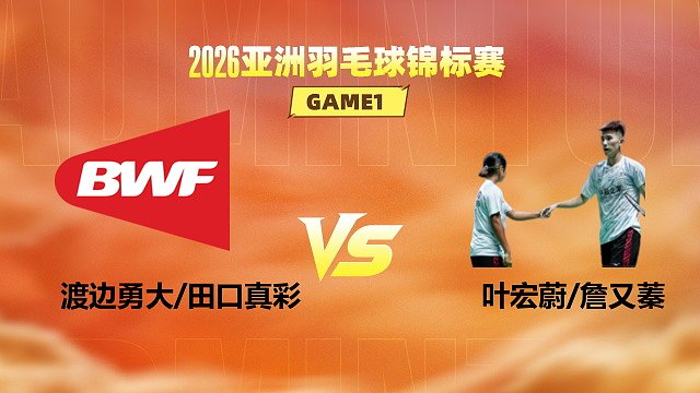 【回放】混双 渡边勇大/田口真彩vs叶宏蔚/詹又蓁 1/8赛 2026亚洲羽毛球锦标赛 清流
