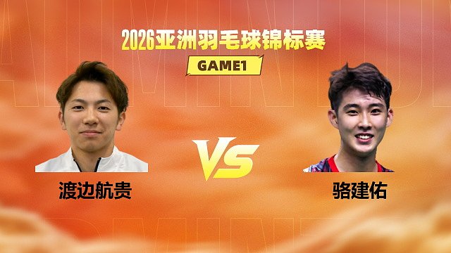 【回放】男单 渡边航贵vs骆建佑 1/8赛 2026亚洲羽毛球锦标赛 清流