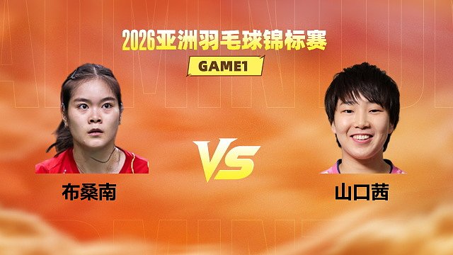 【回放】女单 布桑南vs山口茜 1/8赛 2026亚洲羽毛球锦标赛 清流