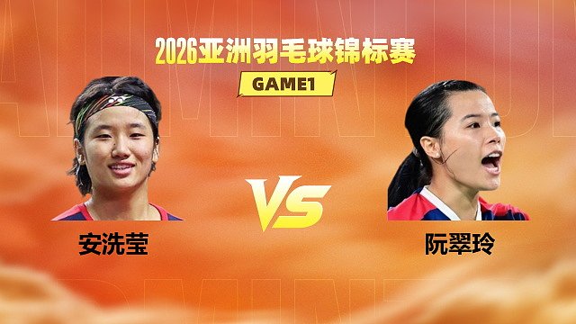 【回放】女单 安洗莹vs阮翠玲 1/8赛 2026亚洲羽毛球锦标赛 清流