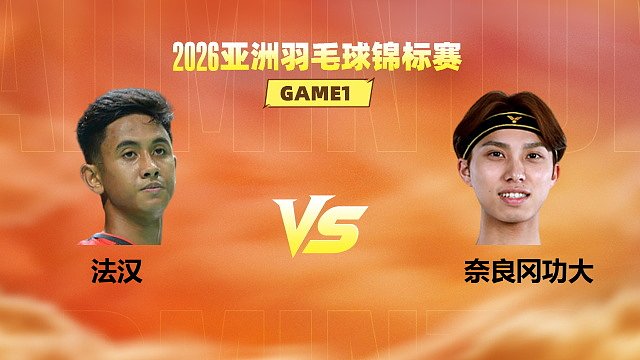 【回放】男单 法汉vs奈良冈功大 1/8赛 2026亚洲羽毛球锦标赛 清流