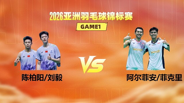 【回放】男双 陈柏阳/刘毅vs阿尔菲安/菲克里 1/8赛 2026亚洲羽毛球锦标赛 龙宝解说