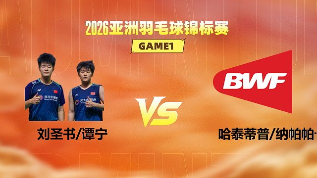 【回放】女双 刘圣书/谭宁vs哈泰蒂普/纳帕帕卡孔 1/8赛 2026亚洲羽毛球锦标赛 清流