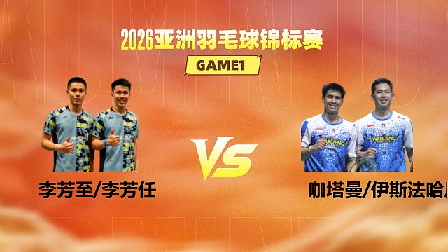 【回放】男双 李芳至/李芳任vs咖塔曼/伊斯法哈尼 1/8赛 2026亚洲羽毛球锦标赛 清流