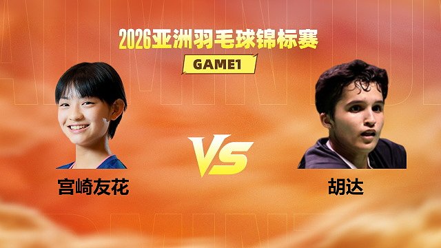 【回放】女单 宫崎友花vs胡达 1/8赛 2026亚洲羽毛球锦标赛 清流