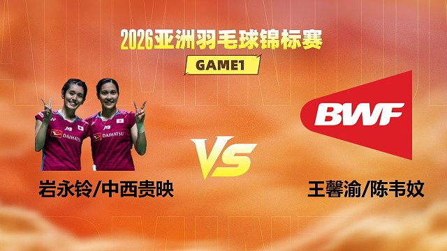【回放】女双 岩永铃/中西贵映vs王馨渝/陈韦妏 1/8赛 2026亚洲羽毛球锦标赛 清流