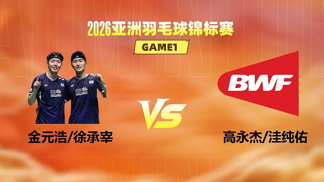 【回放】男双 金元浩/徐承宰vs高永杰/洼纯佑 1/8赛 2026亚洲羽毛球锦标赛 清流