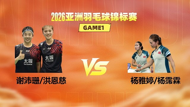 【回放】女双 谢沛珊/洪恩慈vs杨雅婷/杨霈霖 1/8赛 2026亚洲羽毛球锦标赛 清流