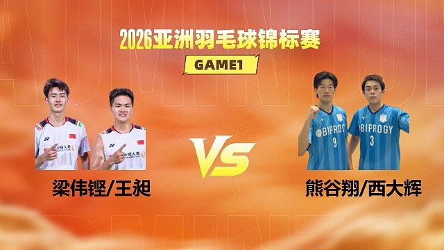 【回放】男双 梁伟铿/王昶vs熊谷翔/西大辉 1/8赛 2026亚洲羽毛球锦标赛 清流