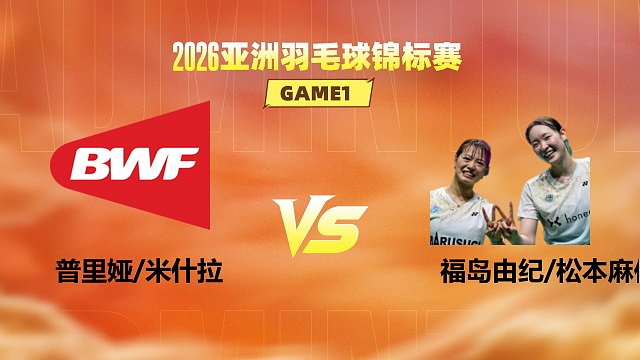 【回放】女双 普里娅/米什拉vs福岛由纪/松本麻佑 1/8赛 2026亚洲羽毛球锦标赛 清流
