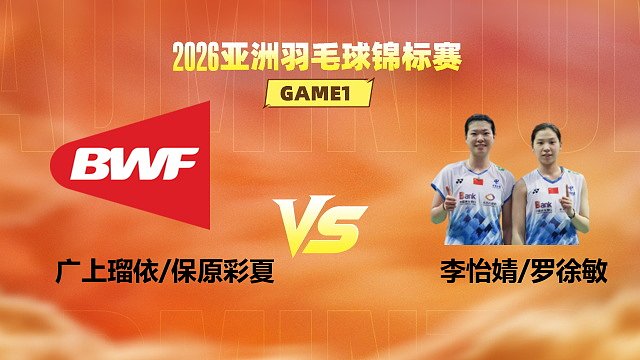 【回放】女双 广上瑠依/保原彩夏vs李怡婧/罗徐敏 1/8赛 2026亚洲羽毛球锦标赛 清流