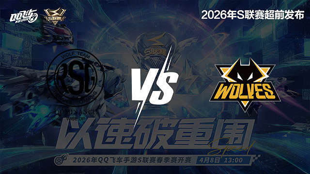 【回放】RSG vs 狼队-S联赛春季赛第一赛段