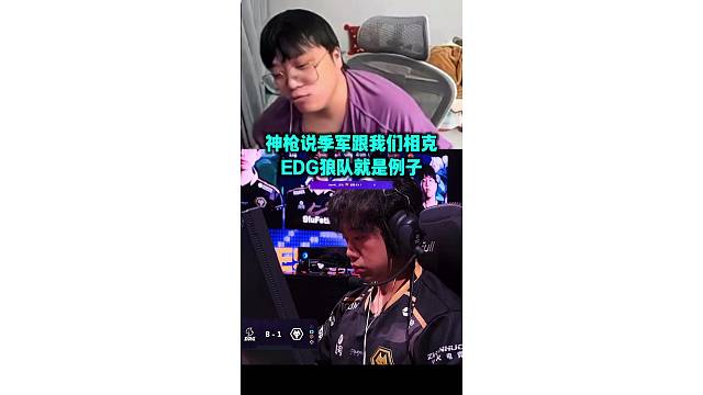 季军克我们赛区EDG和狼队都是