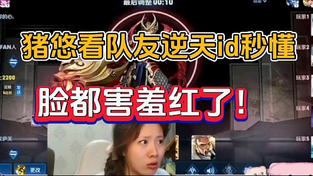 猪悠看队友逆天id秒懂，脸都害羞红了！