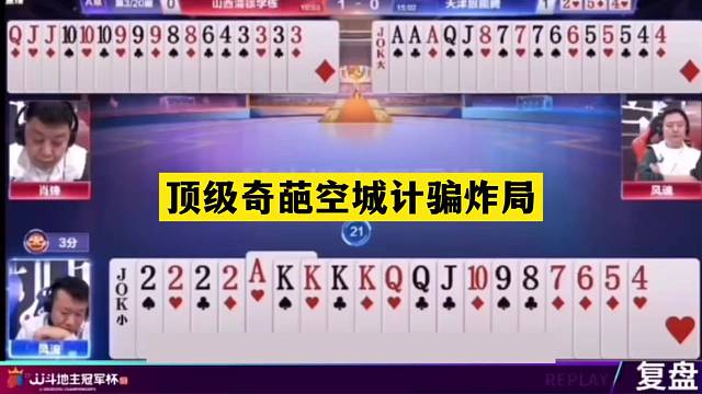 斗地主：顶级奇葩空城计骗炸局！铁牌撞上骗炸大师！结局技惊四座