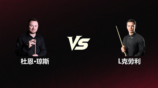 【回放】	杜恩·琼斯VS莱昂内·克劳利	2026斯诺克世锦赛资格赛	第二阶段	清流