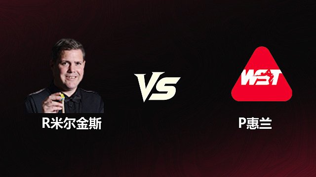 【回放】	罗伯特·米尔金斯VS帕特里克·惠兰	2026斯诺克世锦赛资格赛	第二阶段	清流