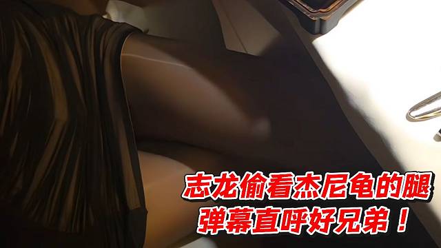 志龙偷看杰尼龟的腿弹幕直呼好兄弟！