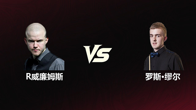 【回放】	罗比·威廉姆斯VS罗斯·缪尔	2026斯诺克世锦赛资格赛	第二阶段	清流