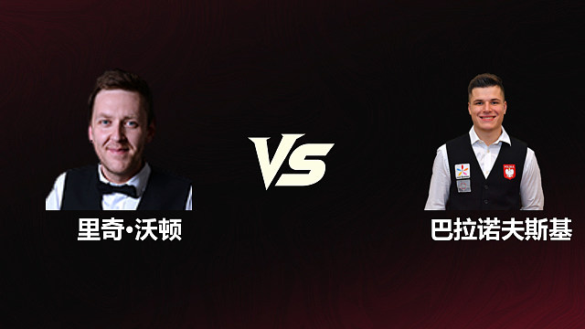 【回放】	里奇·沃顿VS马特乌斯·巴拉诺夫斯基	2026斯诺克世锦赛资格赛	第二阶段	清流