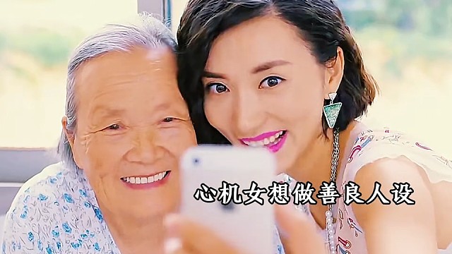 心机女为了让富二代喜欢上她用尽心机，最后尴尬了