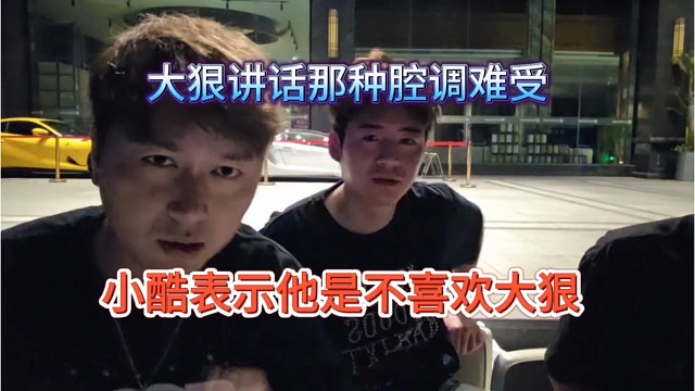 小酷表示他是不喜欢大狠，大狠讲话那腔调很难受